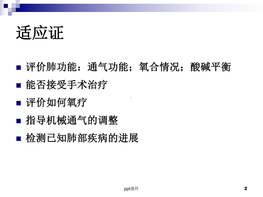 血气分析方法-课件.ppt_第2页