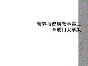 营养与健康教学第二章课件.ppt