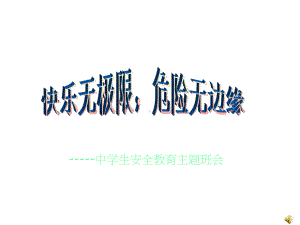 xxx中学中学生安全教育主题班会ppt课件.ppt