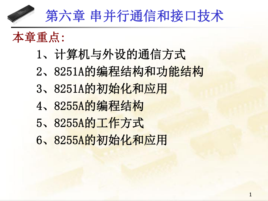 第六章串并行通信和接口技术-微机原理与接口技术-教学课件.ppt_第1页