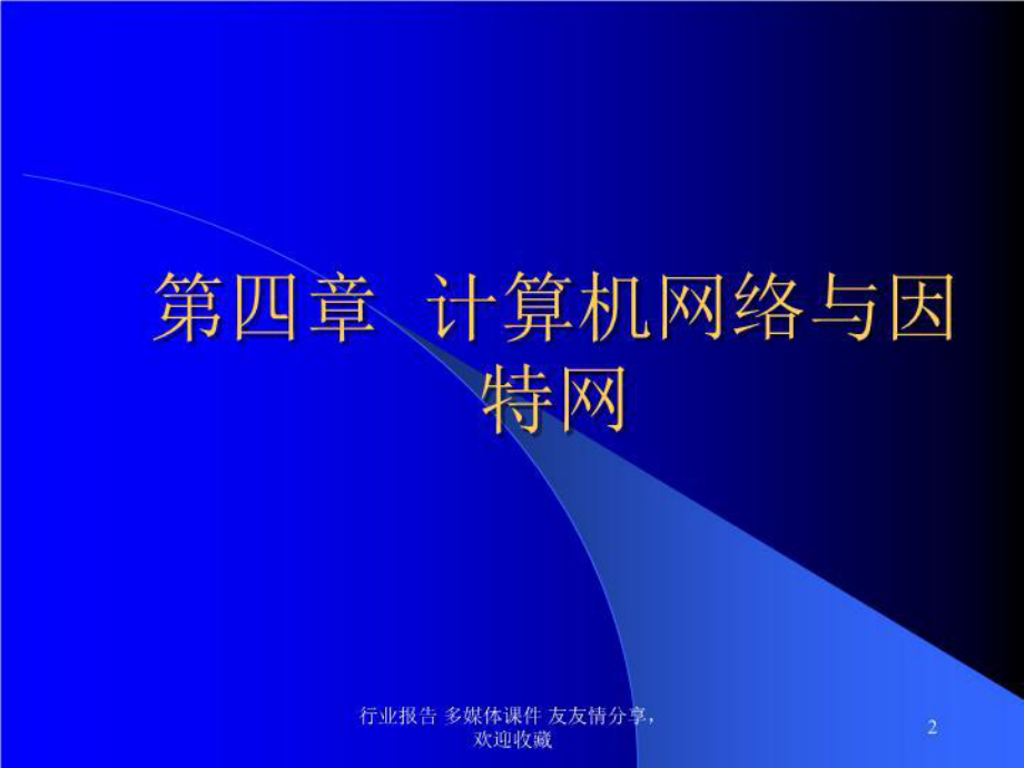 计算机网络和因特网课件.ppt_第2页