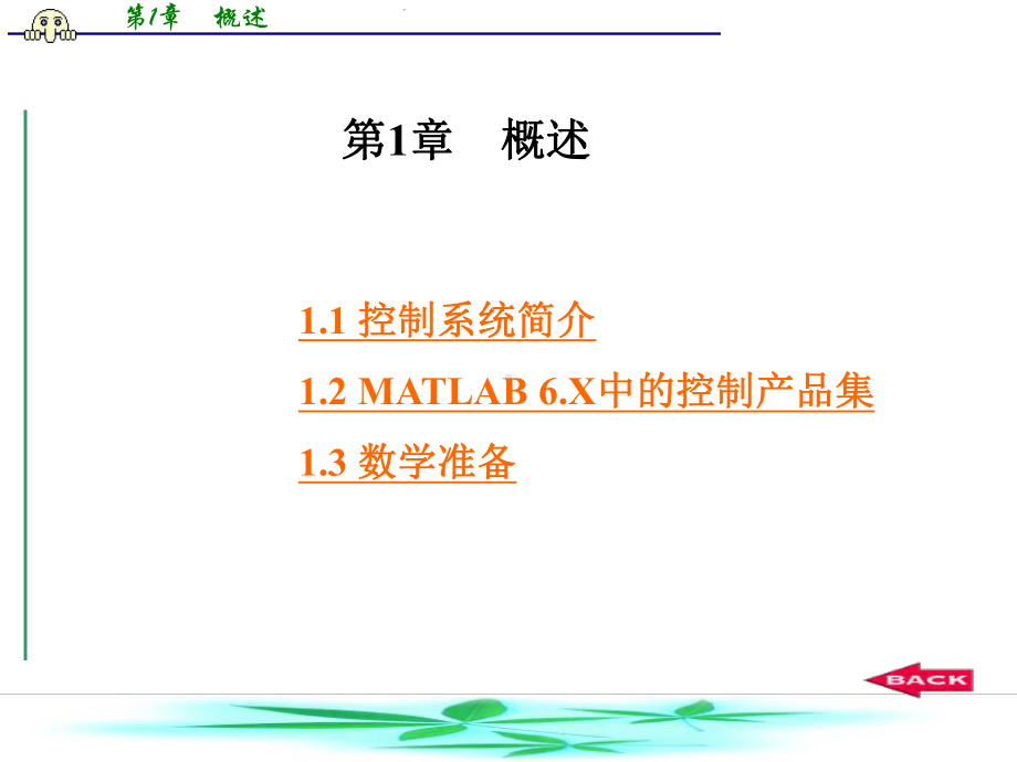 第1章-概述-MATLAB控制系统设计与仿真-教学课件.ppt_第1页