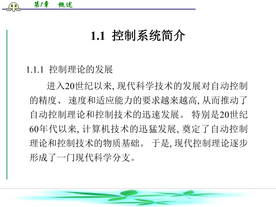 第1章-概述-MATLAB控制系统设计与仿真-教学课件.ppt_第2页