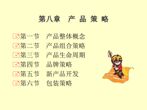 第八章-产-品-策-略课件.ppt