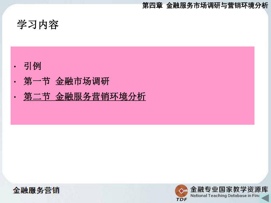 金融服务营销金融市场调研与营销的环境分析2-课件.ppt_第3页