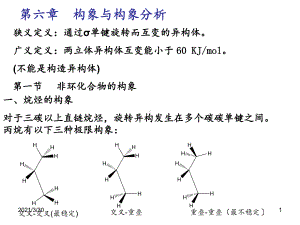 高等有机第六章构象-课件.ppt