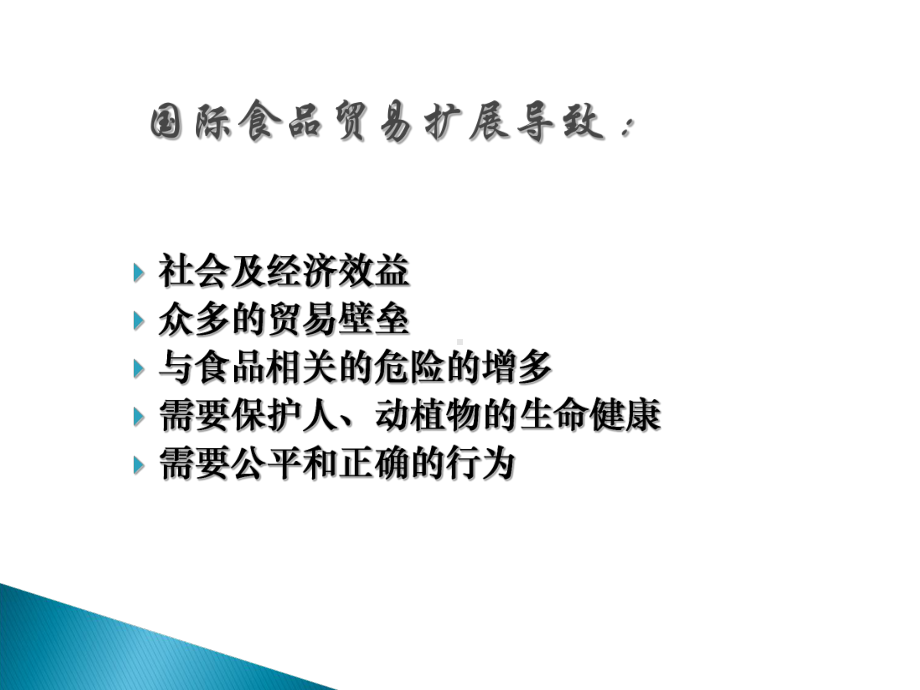 第五章国际食品法规与标准课件.ppt_第3页