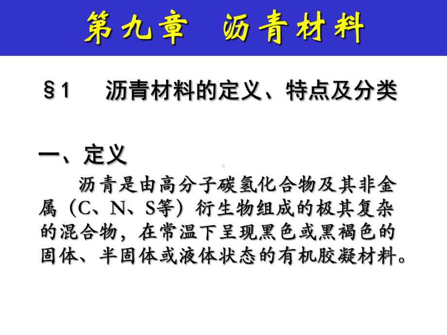 第九章-沥青材料课件.ppt_第1页