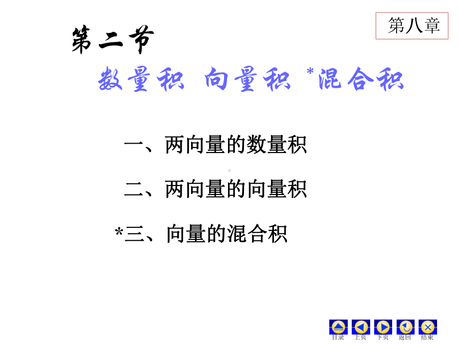 第二节数量积、向量积、混合积课件.ppt_第1页