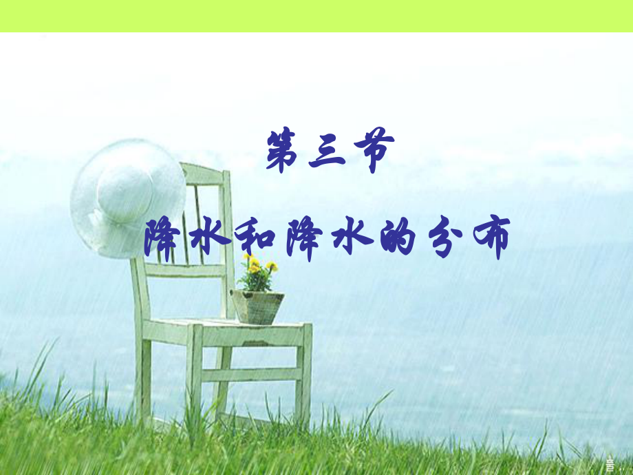 降水和降水分布课件.ppt_第1页