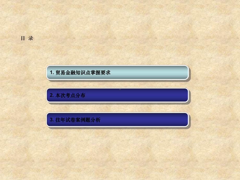 银行客户经理贸易金融业务客户经理考前辅导课件.ppt_第2页