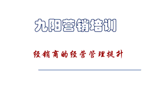 经销商的经营管理提升课件.ppt