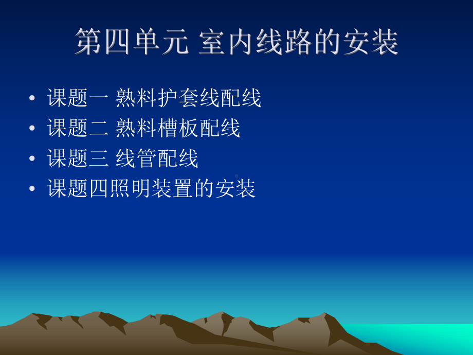 课题一-塑料护套线配线课件.ppt_第1页