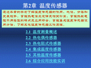 第2章-温度传感器课件.ppt