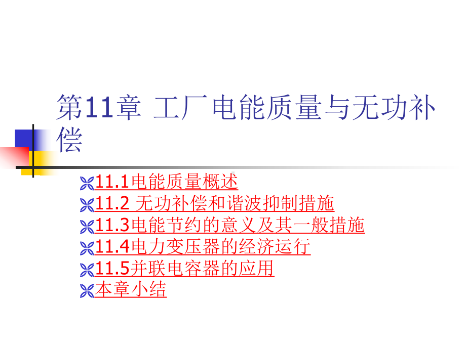 第11章工厂电能质量与无功补偿课件.ppt_第1页