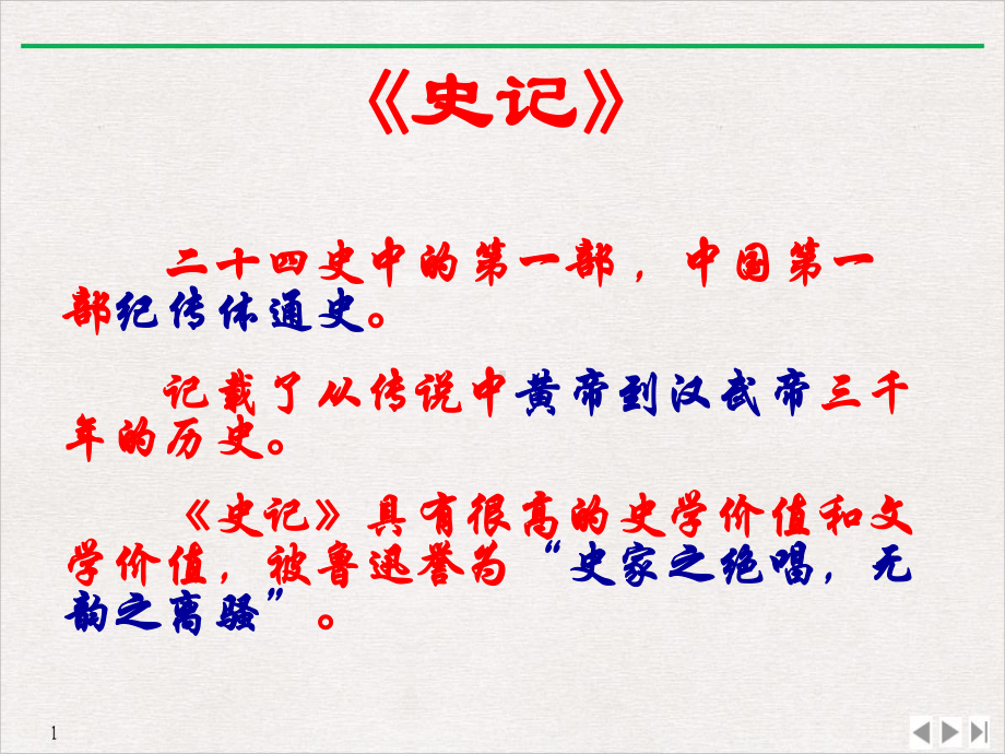 鸿门宴课文翻译重点字词优质精选课件.pptx_第1页