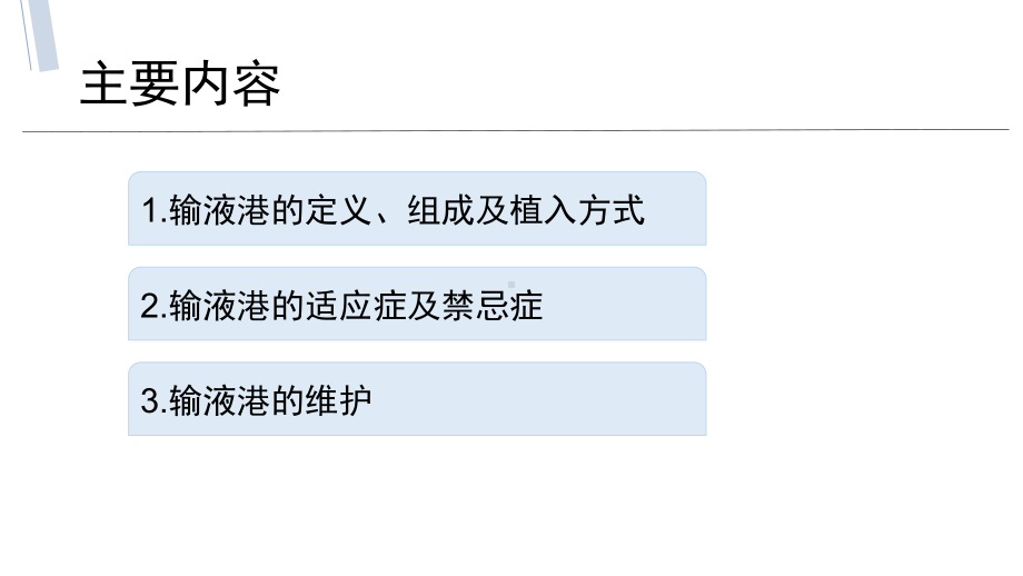 输液港的应用与维护教案资料课件.pptx_第2页