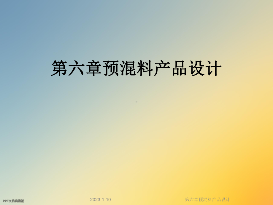 第六章预混料产品设计课件.ppt_第1页