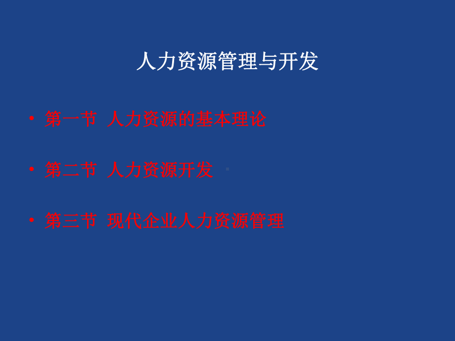 精心收集并整理过多次的人力资源开发与管理课件合集.ppt_第1页