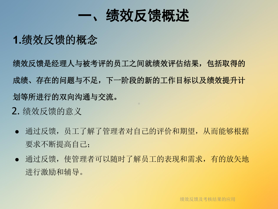 绩效反馈及考核结果的应用课件.ppt_第2页