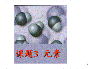 课题3元素(新)解析课件.ppt