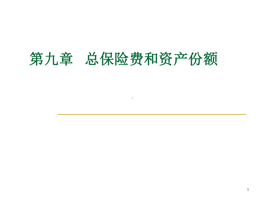 第九章总保险费和资产份额-课件.ppt_第1页