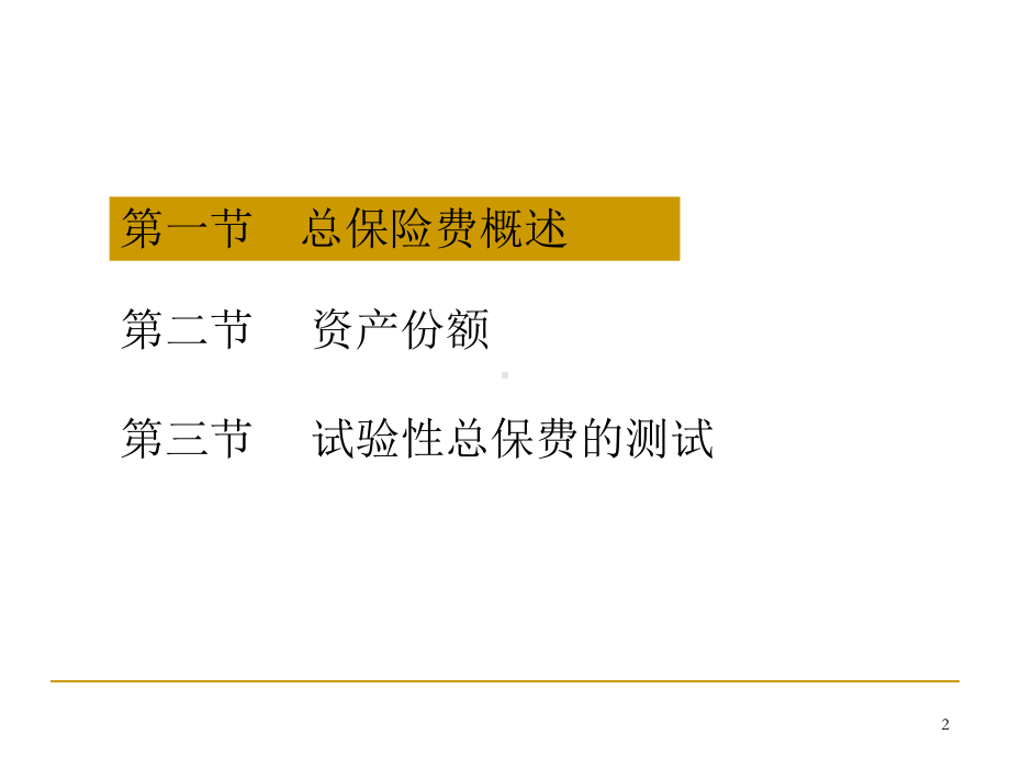 第九章总保险费和资产份额-课件.ppt_第2页