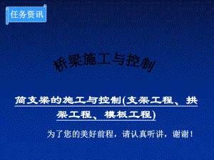 简支梁的施工与控制(支架工程、拱架工程、模板工程)课件.ppt