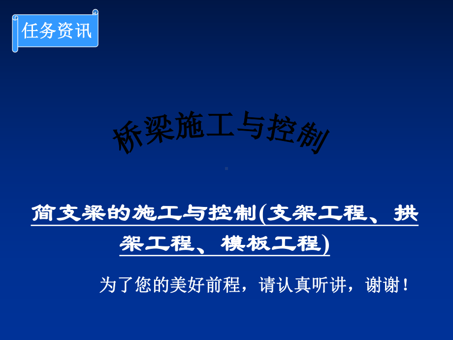 简支梁的施工与控制(支架工程、拱架工程、模板工程)课件.ppt_第1页