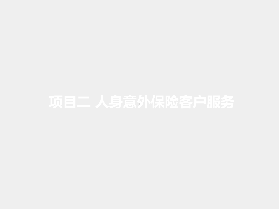 《保险客户服务》课件单元一项目二任务二.pptx_第1页