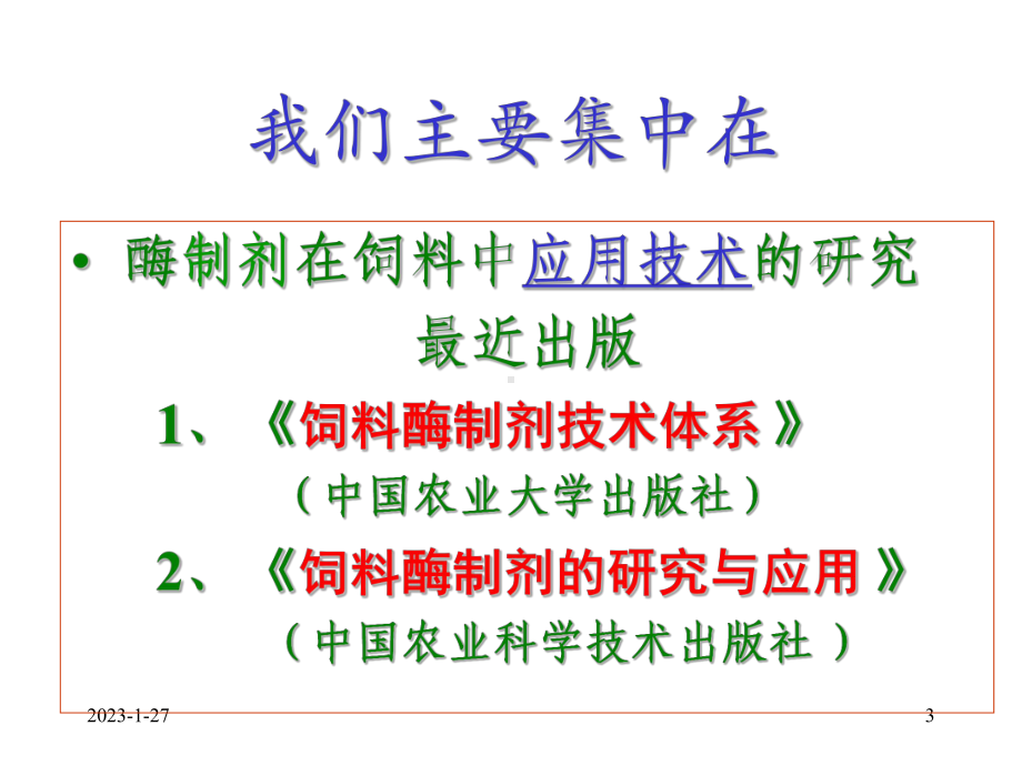 饲料酶制剂的理论和实践-课件.ppt_第3页