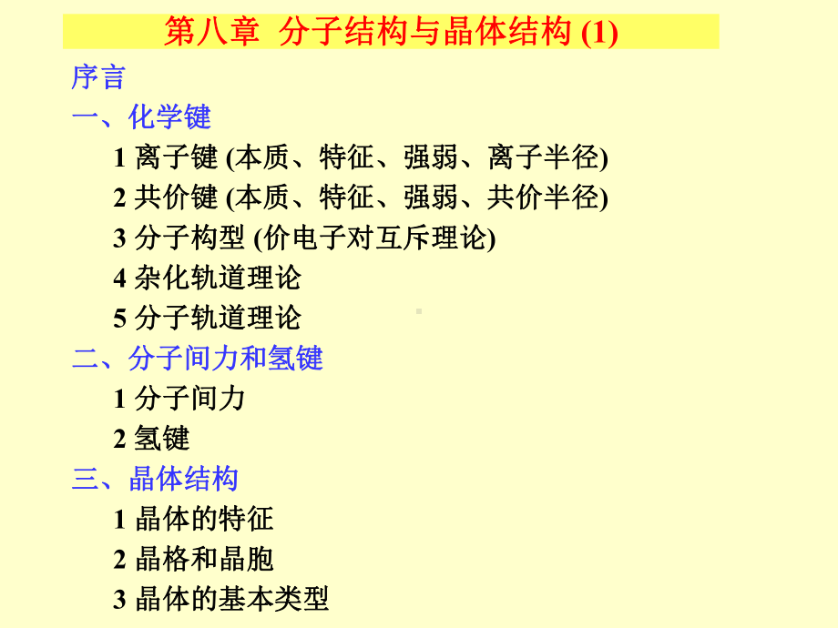 第八章分子结构与晶体结构1课件.ppt_第1页