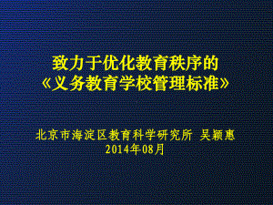 致力于优化教育秩序的《义务教育学校管理标准》(-69)课件.ppt