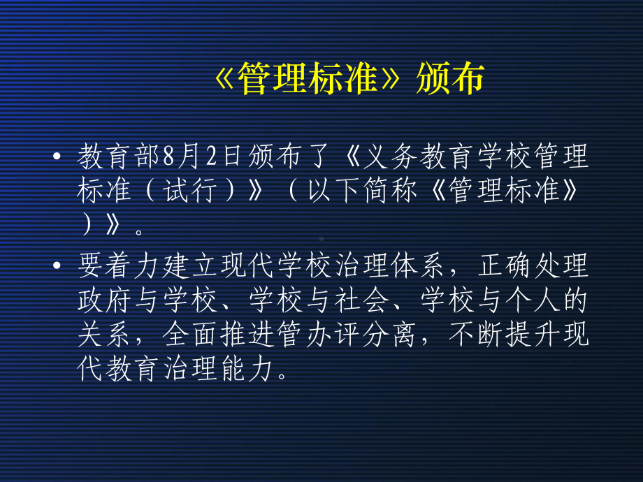 致力于优化教育秩序的《义务教育学校管理标准》(-69)课件.ppt_第2页