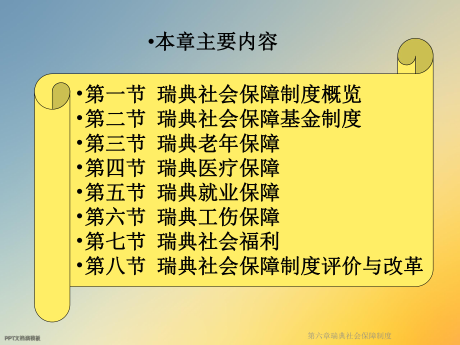 第六章瑞典社会保障制度课件.ppt_第2页