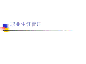 职业生涯管理-课件.ppt