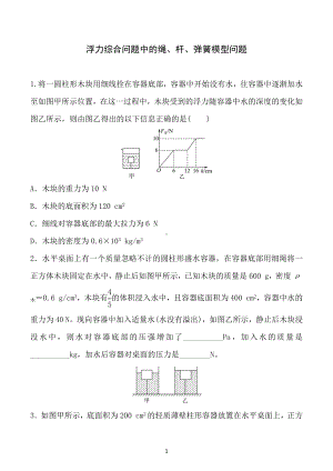 2023年重庆中考物理二轮专项训练：浮力综合问题中的绳、杆、弹簧模型问题.docx