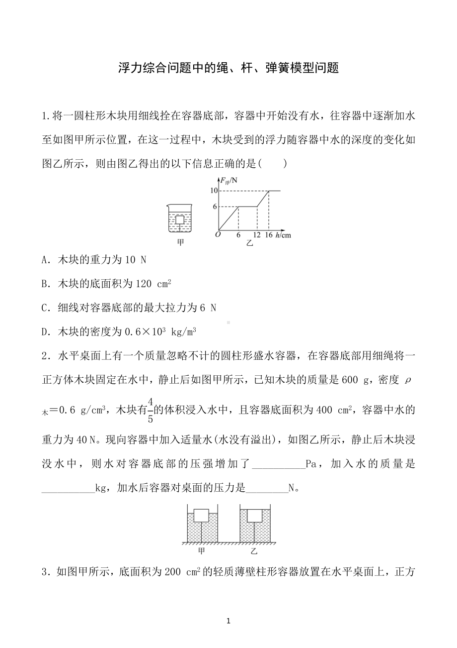 2023年重庆中考物理二轮专项训练：浮力综合问题中的绳、杆、弹簧模型问题.docx_第1页