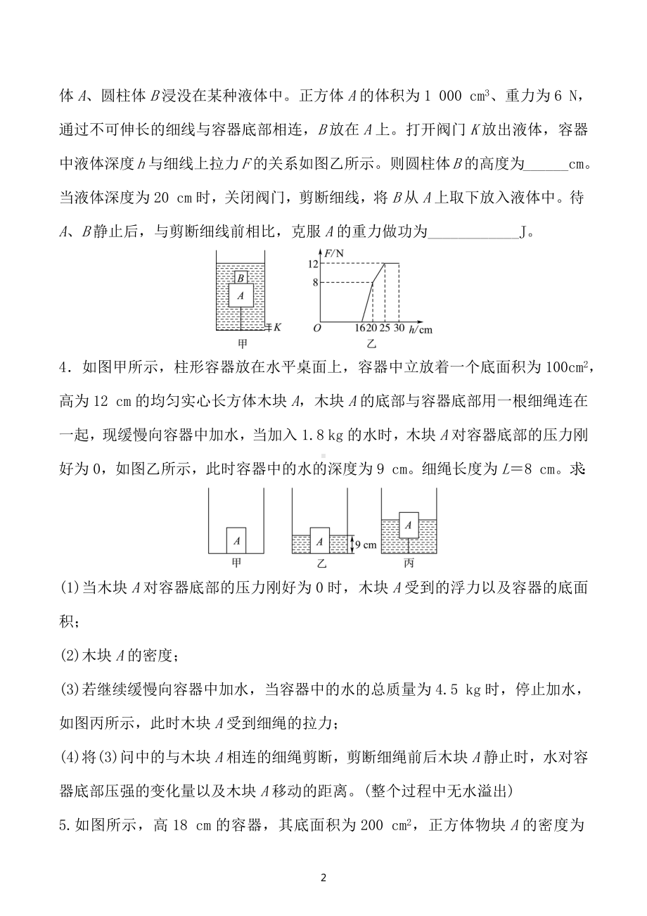 2023年重庆中考物理二轮专项训练：浮力综合问题中的绳、杆、弹簧模型问题.docx_第2页