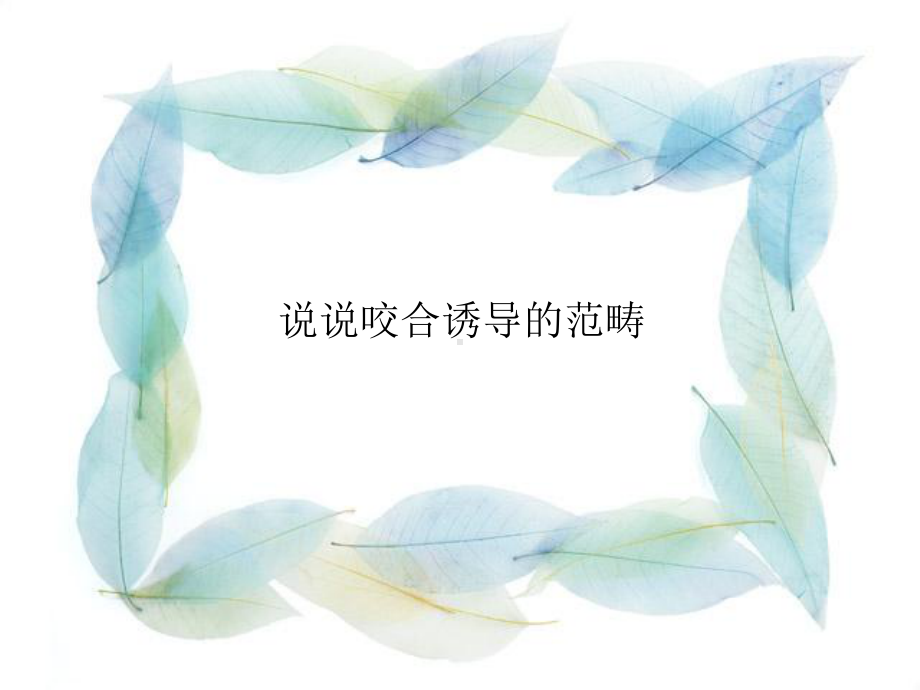 第九章咬合诱导课件.ppt_第2页