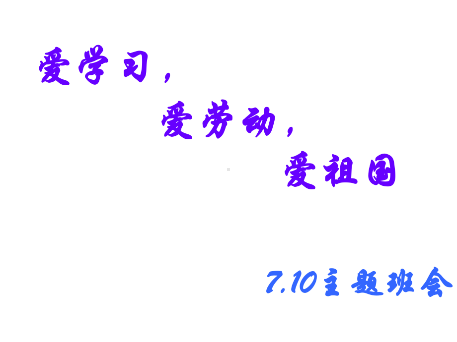 七年十班三爱主题班会（共34张PPT）ppt课件.ppt_第1页