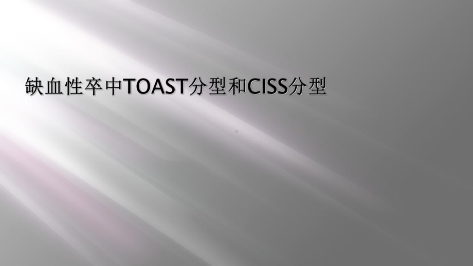 缺血性卒中TOAST分型和CISS分型课件.ppt_第1页