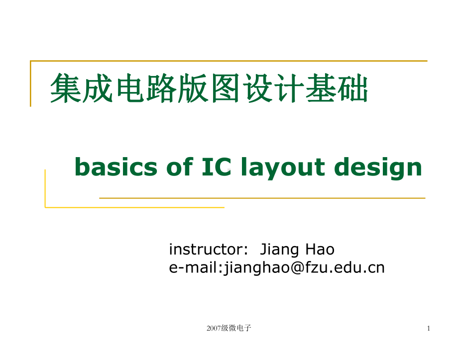 集成电路版图设计基础-第1章续：设计规则课件.ppt_第1页