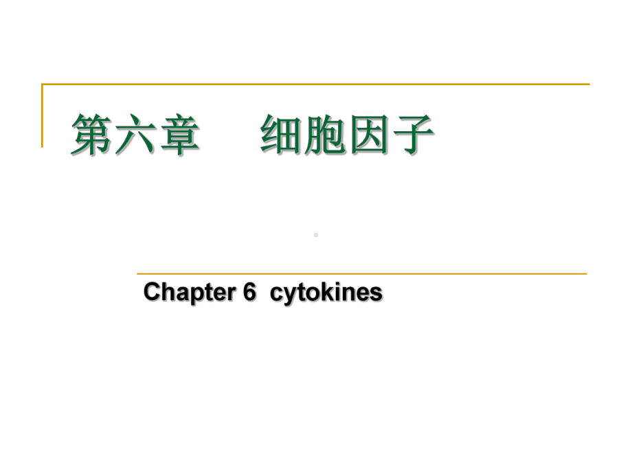 第六章-细胞因子课件.ppt_第1页