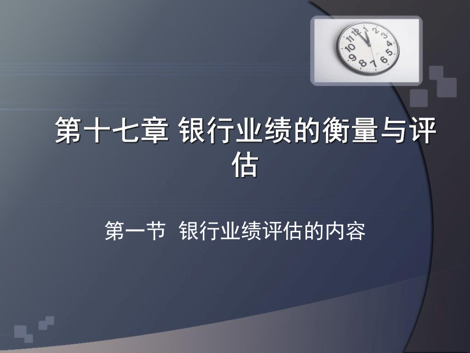 银行业绩评估的内容课件.ppt_第1页