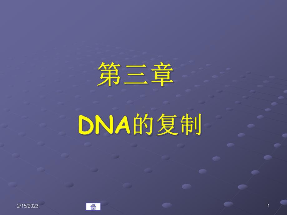 第03章DNA的复制课件.pptx_第1页