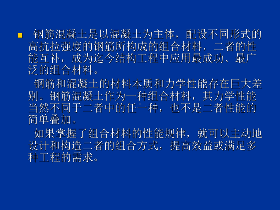 钢筋混凝土的组合作用课件.ppt_第2页