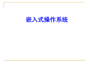 第一章：嵌入式系统与嵌入式操作系统讲解课件.ppt