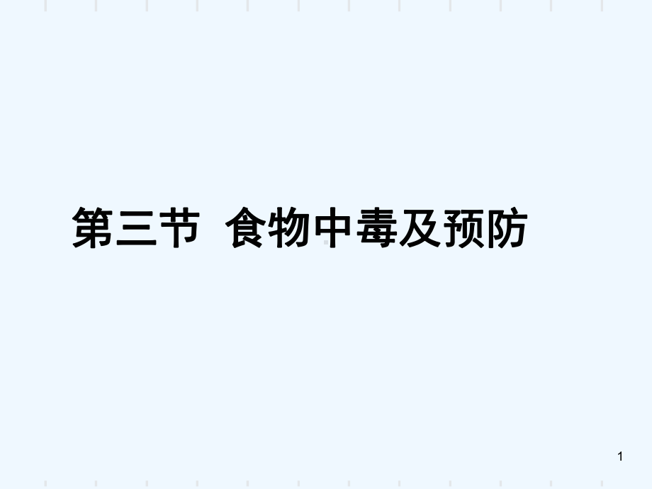 食物中毒及其预防管理第三节食物中毒及预防课件.ppt_第1页