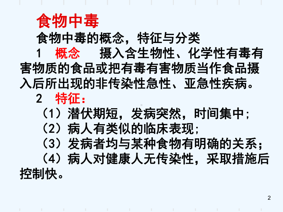 食物中毒及其预防管理第三节食物中毒及预防课件.ppt_第2页